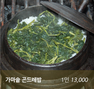 가마솥 곤드레밥 1인9000
